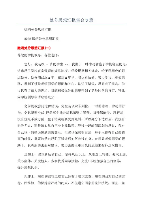 处分思想汇报集合3篇