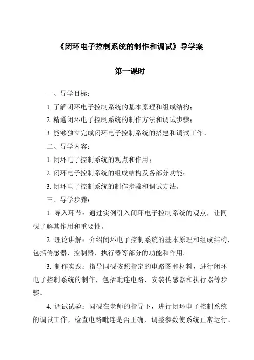 《闭环电子控制系统的制作和调试导学案-2023-2024学年高中通用技术地质版2019》