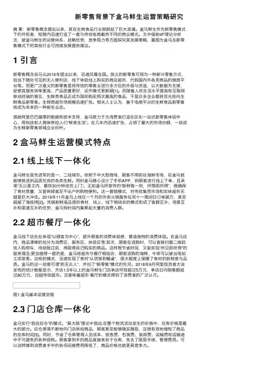 新零售背景下盒马鲜生运营策略研究