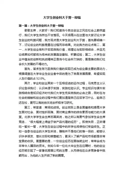 大学生创业利大于弊一辩稿