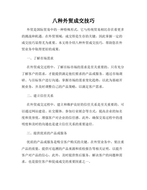 八种外贸成交技巧