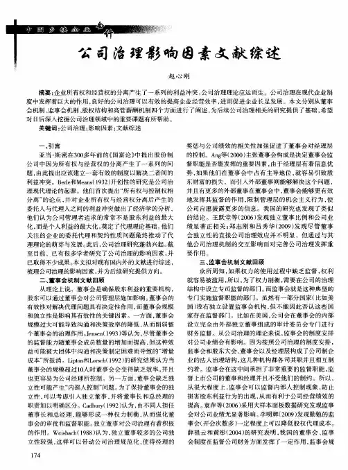 公司治理影响因素文献综述