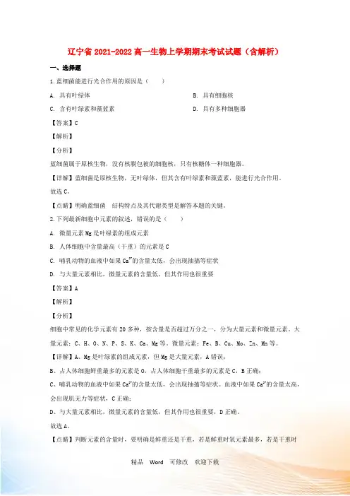 辽宁省高一生物上学期期末考试试题(含解析)2