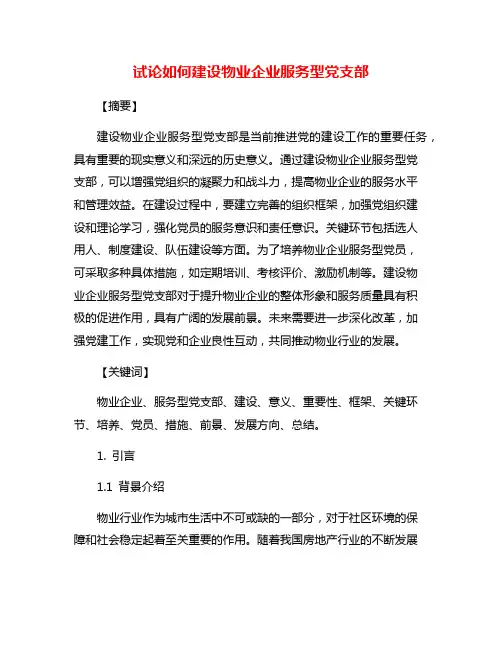 试论如何建设物业企业服务型党支部