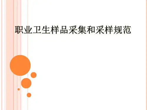 职业卫生样品采集和采样规范讲义-5月30日