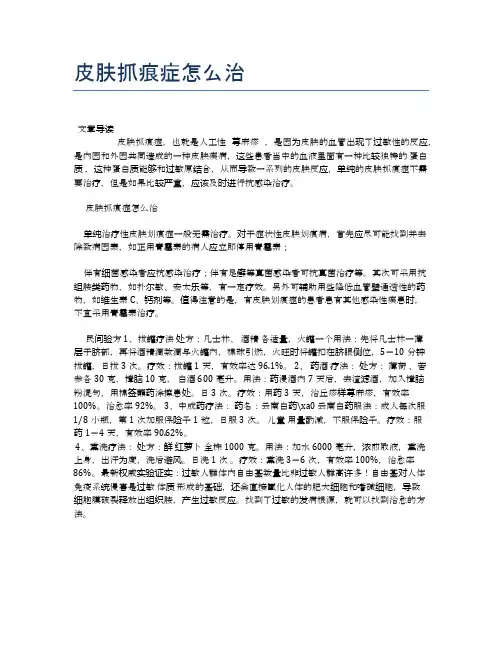 皮肤抓痕症怎么治【医学养生常识】