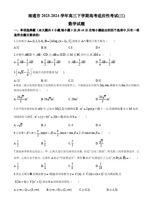 南通市2023-2024学年高三下学期高考适应性考试(三)数学试题+答案