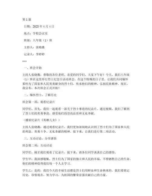 烈士纪念日活动班会记录(2篇)