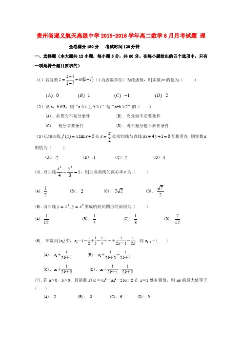 贵州省遵义航天高级中学2015-2016学年高二数学6月月考试题理