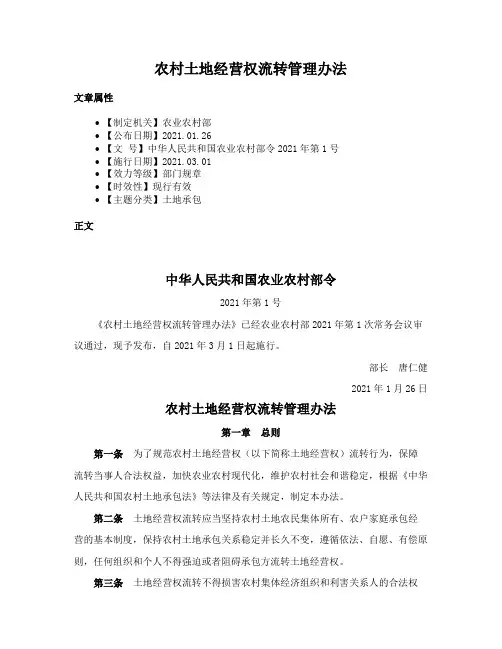 农村土地经营权流转管理办法