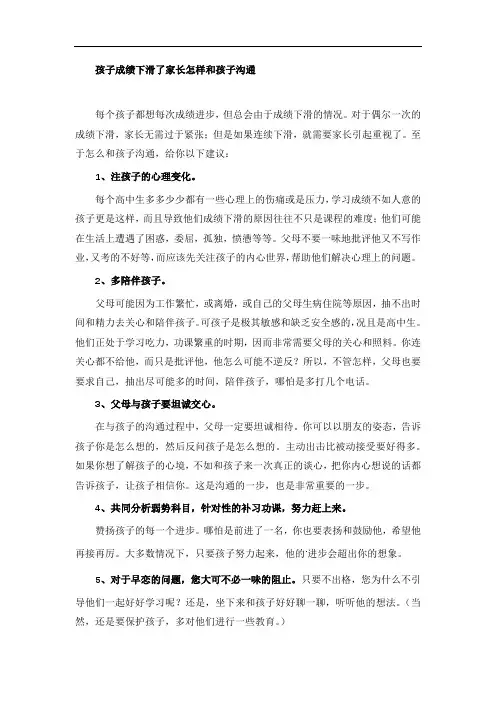 孩子成绩下滑了家长怎样和孩子沟通