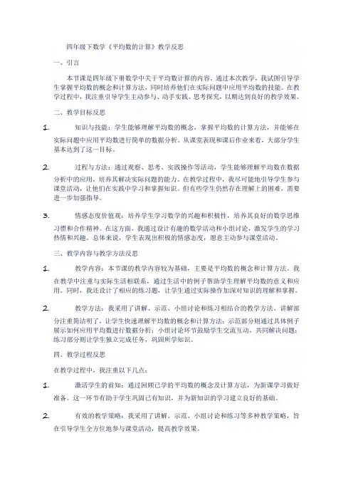 四年级下数学《平均数的计算》教学反思