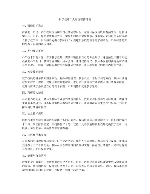 科学教师个人年度研修计划