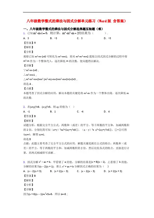 八年级数学整式的乘法与因式分解单元练习(Word版 含答案)