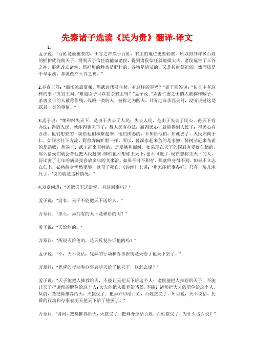 先秦诸子选读《民为贵》翻译-译文