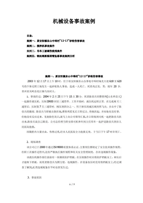 机械设备事故案例