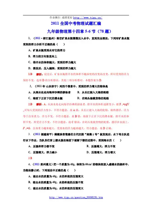 【历年真题】2012全国中考物理试题汇编 第十四章压强和浮力5-6节