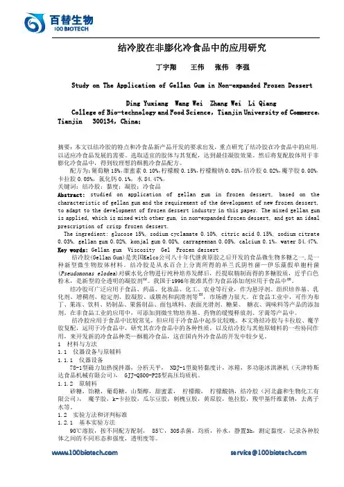 结冷胶在非膨化冷食品中的应用研究_百替生物
