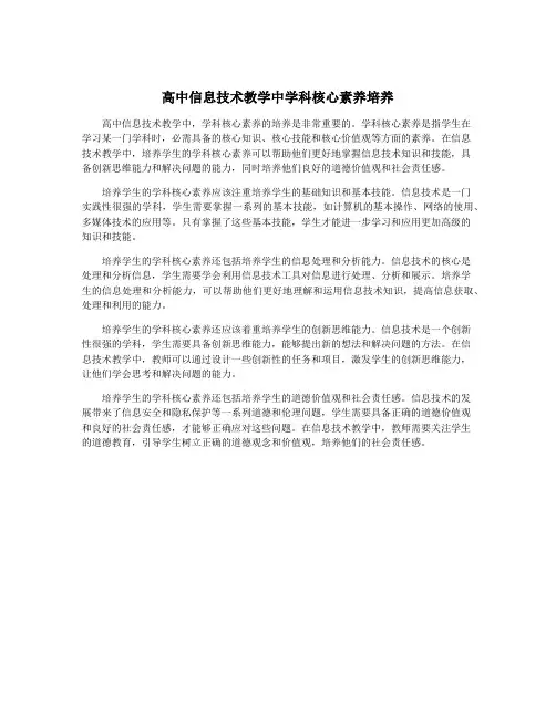 高中信息技术教学中学科核心素养培养