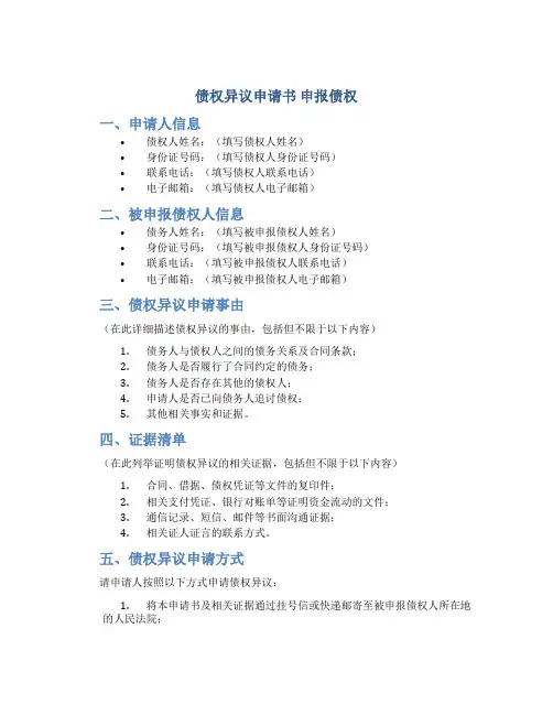 债权异议申请书 申报债权