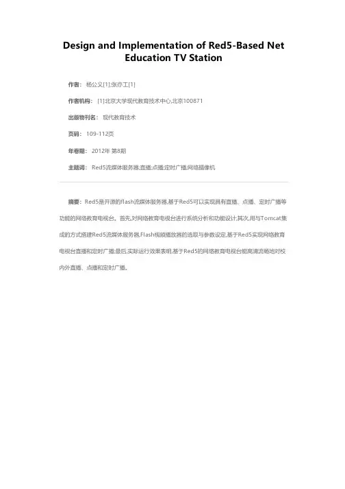基于Red5的网络教育电视台的设计与实现
