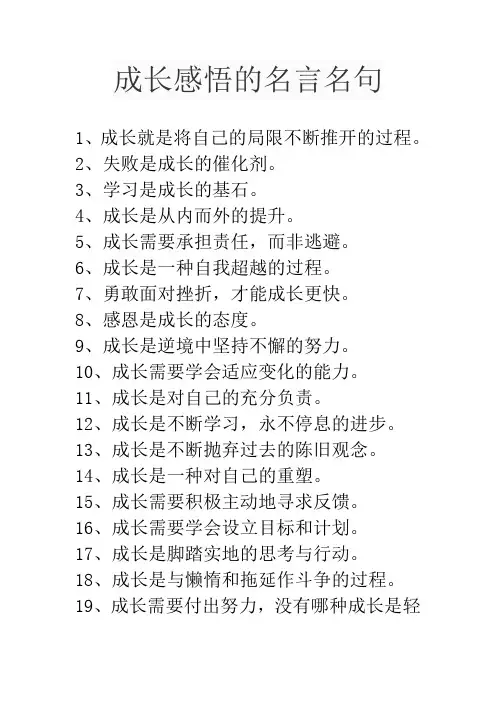 成长感悟的名言名句