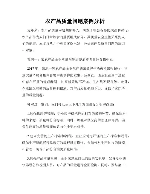 农产品质量问题案例分析