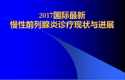 国际最新前列腺炎指南ppt课件