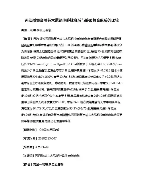 丙泊酚复合瑞芬太尼靶控静脉麻醉与静吸复合麻醉的比较