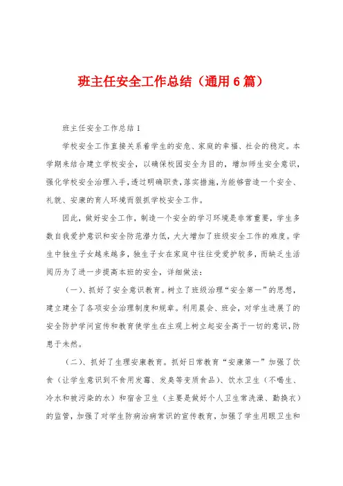 班主任安全工作总结(6篇)