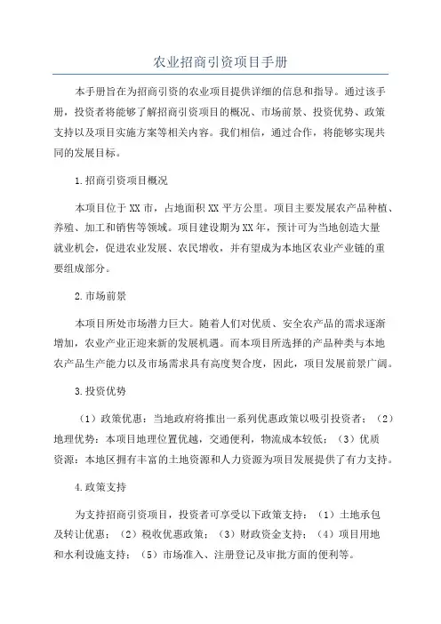 农业招商引资项目手册