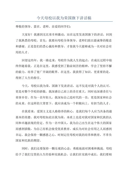 今天母校以我为荣国旗下讲话稿