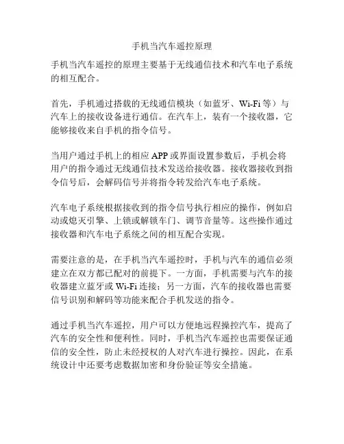 手机当汽车遥控原理