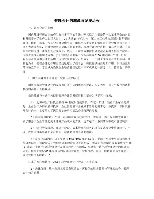 管理会计的起源与发展历程