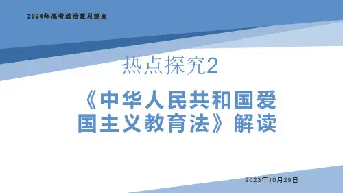 中华人民共和国爱国主义教育法解读课件高考政治一轮复习(1)