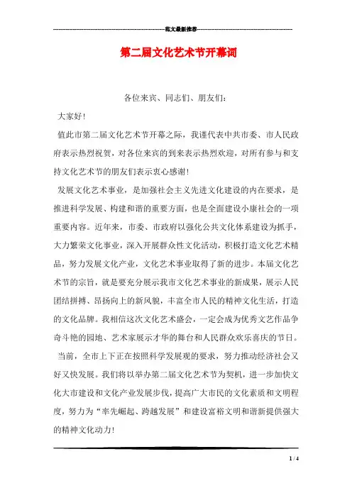 第二届文化艺术节开幕词