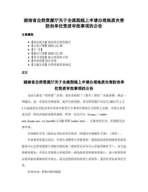 湖南省自然资源厅关于全流程线上申请办理地质灾害防治单位资质审批事项的公告