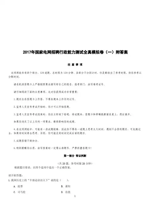 (精品)2017年国家电网招聘行政能力测试全真模拟卷(一)附答案
