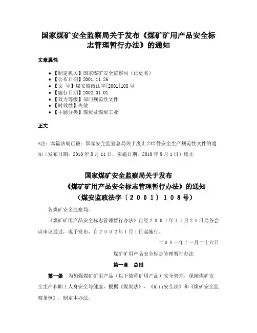 国家煤矿安全监察局关于发布《煤矿矿用产品安全标志管理暂行办法》的通知