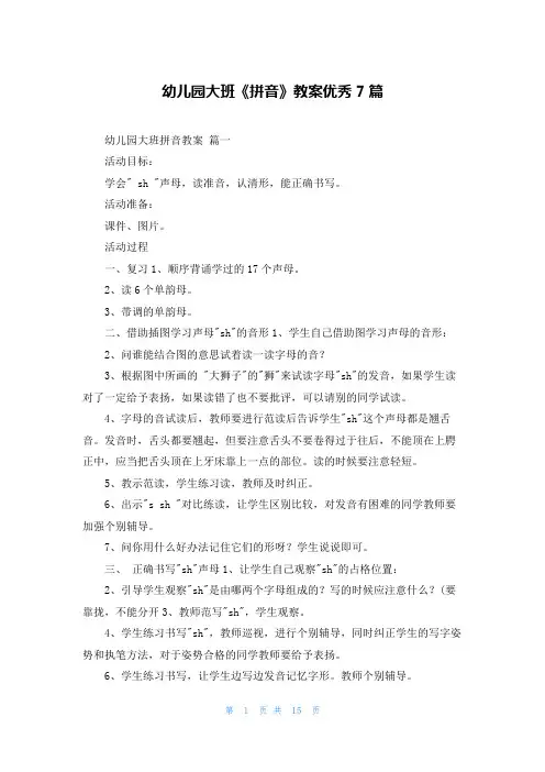 幼儿园大班《拼音》教案优秀7篇