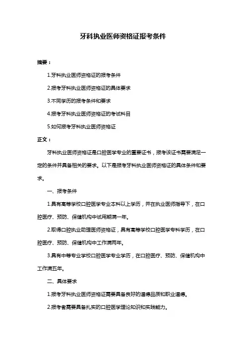 牙科执业医师资格证报考条件
