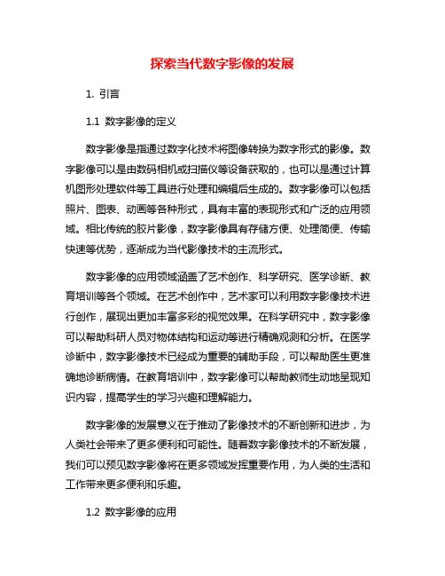 探索当代数字影像的发展