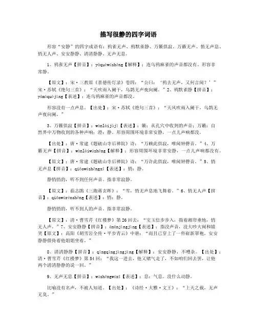描写很静的四字词语