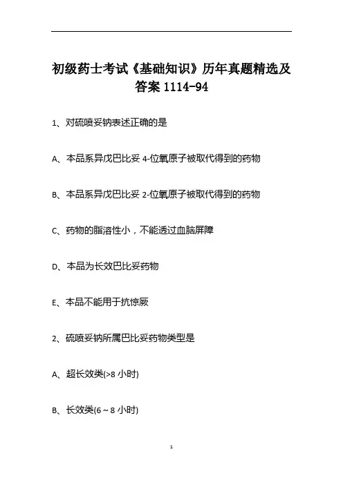 初级药士考试《基础知识》历年真题精选及答案1114-94