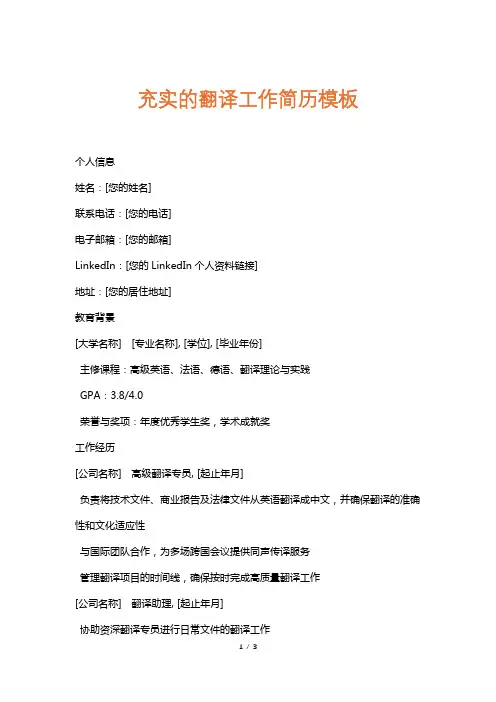 充实的翻译工作简历模板