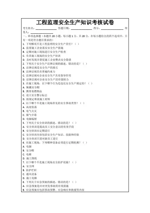 工程监理安全生产知识考核试卷