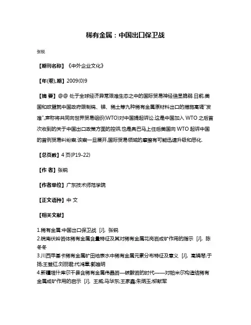 稀有金属:中国出口保卫战
