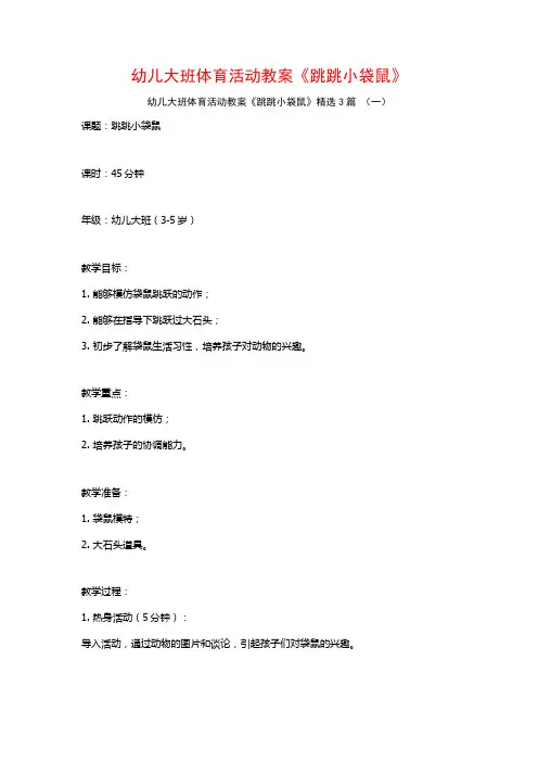 幼儿大班体育活动教案《跳跳小袋鼠》3篇