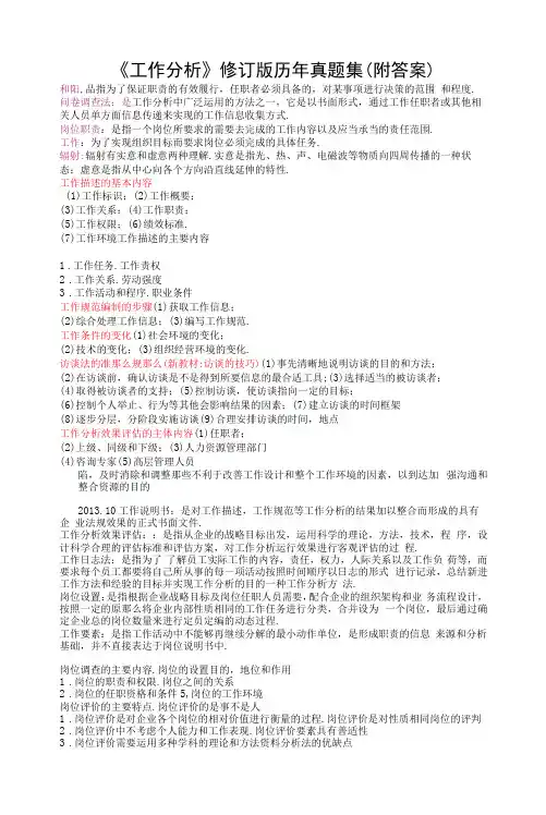 全国自考《工作分析》修订版历年真题集(附答案)