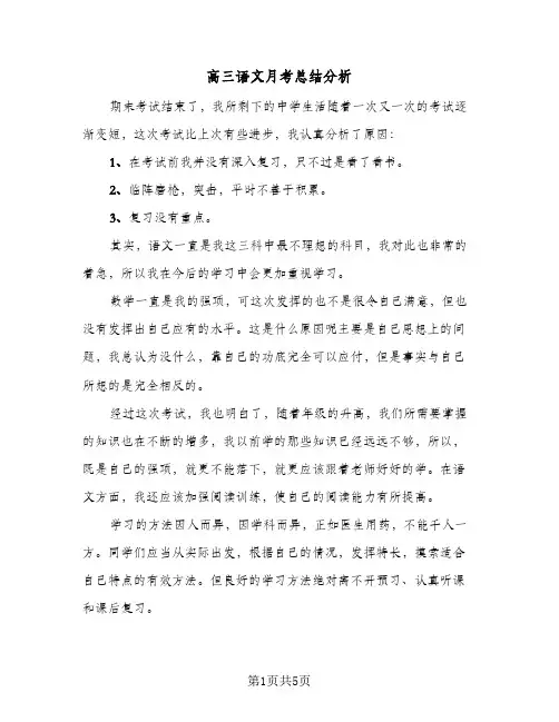 2023年高三语文月考总结分析(四篇)